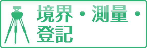 境界・測量・登記