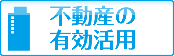 不動産の有効活用