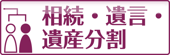 相続・遺言・遺産分割