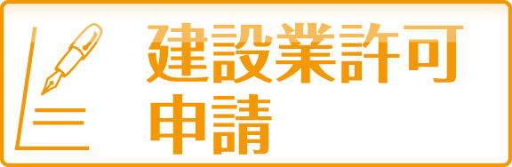 建設業許可申請